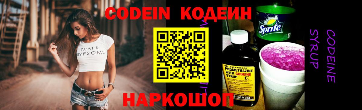 Codein напиток Lean (лин)  Вход с VPN  Барнаул 